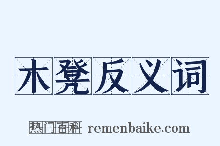 木凳反义词是什么意思的图片